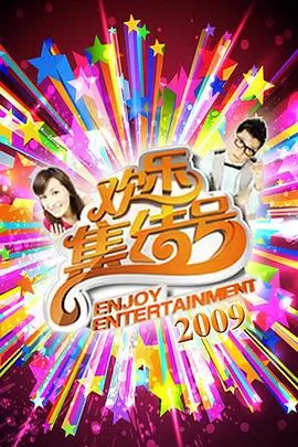 天空影视综艺一起去露营吧第三季